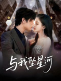 与我坠星河 (80集) 于海滨&杨子愉 | 短剧