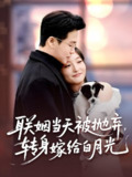 联姻当天被抛弃转身嫁给白月光 (90集) 孟瑞&马维丽 | 短剧