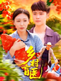 乡村盲医 (98集) 王行宇&隋安蓉 | 短剧