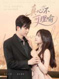 真心不可理喻 (81集) 廖家昊&赵飞雪 | 短剧
