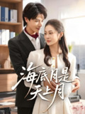 海底月是天上月 (61集) 李彬航&宋雯娟 | 短剧