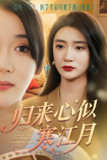 归来心似寒江月 (60集) 罗东旭&姜悦 | 短剧
