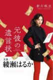 《前男友的遗书》(2022)[第1季][全11集][1080P][中文字幕][悬疑/剧情/犯罪][绫濑遥/大泉洋/生田斗真]