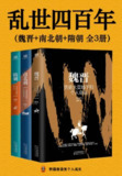乱世四百年(全3册) [历史传记]