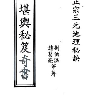 地理堪舆方志