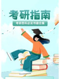 2024最新考研电子书合集 全科目系统复习备考资料