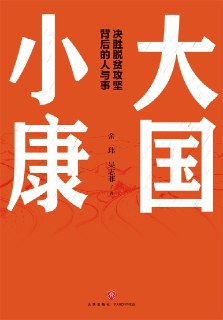 大国小康路 人文社科电子书 中国农村改革与脱贫攻坚纪实