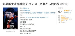 日剧：​如果被关注那就完了 フォローされたら終わり (2019) 社交平台悬疑惊悚剧