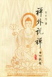 听书解读《禅外说禅》| 禅宗文化哲学精讲