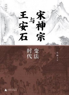 宋神宗与王安石：变法时代(上下册) [历史传记]