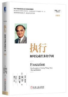 执行：如何完成任务的学问 [经营管理]
