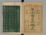 草木奇品家雅見