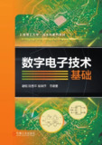 数字电子技术基础 [学习教育]
