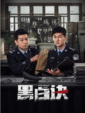 [国产剧][黑白诀][2024][全24集][国语中字][4K 60FPS][单集1.5G][38G]