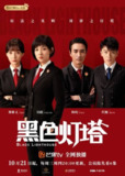 [国产剧][黑色灯塔][2020][全30集][国语中字][1080P高码][单集1.2G][37G]
