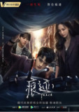 [国产剧][痕迹][2020][全36集][国语中字][1080P][19G]