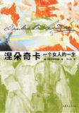 涅朵奇卡：一个女人的一生 [小说文学]