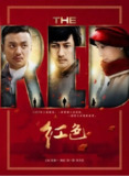 [国产剧][红色][2014][全48集][国语中字][4K高码][单集4.5G][228G]