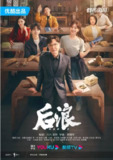 [国产剧][后浪][2023][全40集][国语中字][4K 60FPS][单集1.3G][56G]