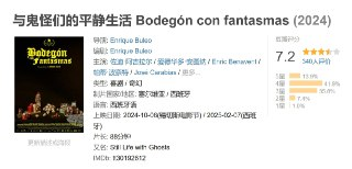 与鬼怪们的平静生活 Bodegón con fantasmas (2024)