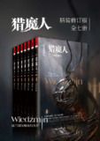 猎魔人修订版全集(全七卷) [大合集]
