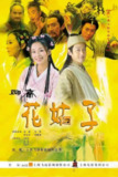 [国产剧][花姑子][2004][全33集][国语中字][4K高码][单集1.5G][50G]