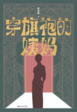 穿旗袍的姨妈 [小说文学]