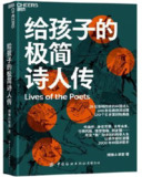 给孩子的极简诗人传 [学习教育]