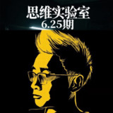 思维实验室充电视频更6.25期-想跳出历史轮回朝代更替的制度