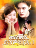 跑路前夜危爷锁死了房门 (104集) 马明宇&杨子愉 | 短剧