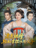 漂亮继母轻松拿捏纨绔父子 (88集) 张亚奇&周弋茜 | 短剧