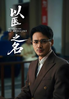 以医之名 (30集) 喻嘉琳&杜乐 | 短剧