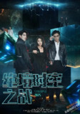 绝境时空之战 (55集) 林加一 | 短剧