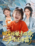 回家给娘亲改命心声咋还泄露了 (93集) 柳田&刘赫 | 短剧