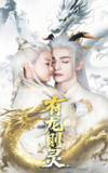 有龙则灵 (64集) 韩录锦&艾克力亚 | 短剧