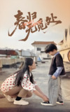 春归无觅处 (46集) 刘渝展&张宛宸 | 短剧