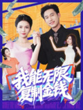 我能无限复制金钱 (121集) 王大钱&韩雨男 | 短剧