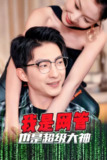我是网管也是超级大神&成为网管的日子 (54集) 擦边剧 | 短剧