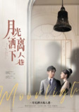 月光洒下离人巷 (60集) 李子锋&许焓 | 短剧