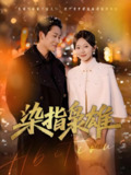 染指枭雄 (82集) 张旋&程琳淼 | 短剧