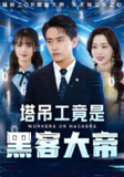 塔吊工竟是黑客大帝 (73集) 潘悦铭&张婉琳 | 短剧