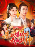 杀敌爆功力我成武神 (92集) 王依海&宋亚娟&汪新玲 | 短剧