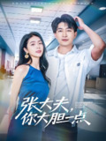 张大夫你大胆一点 (80集) 陈子轩&刘彦君&林十八 | 短剧