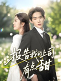 报告我的上司有点甜 (97集) 杨天诚&薛琪慧 | 短剧