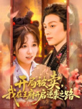 开局被卖我在王府开启逆袭之路 (113集) 黄帅帅&曲笑孝 | 短剧