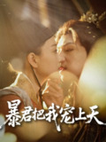 暴君把我宠上天 (89集) 黄子淇&陈奕汐 | 短剧