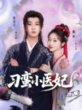 刁蛮小医妃 (72集) 肖文宇&陈辞 | 短剧