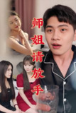 温情医馆&师姐请放手 (45集) 擦边剧 | 短剧