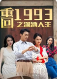 重回1993之潇洒人生 (全集) | 短剧
