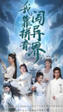 我靠拼音闯异界 (96集) | 短剧